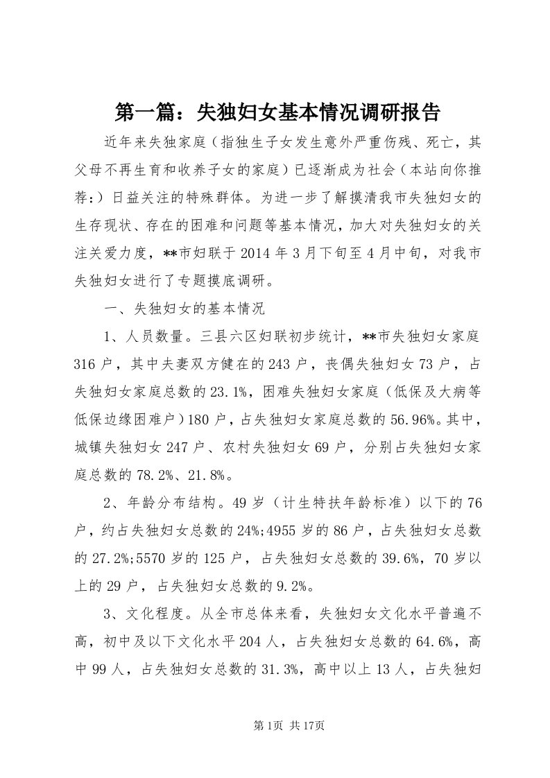 第一篇：失独妇女基本情况调研报告