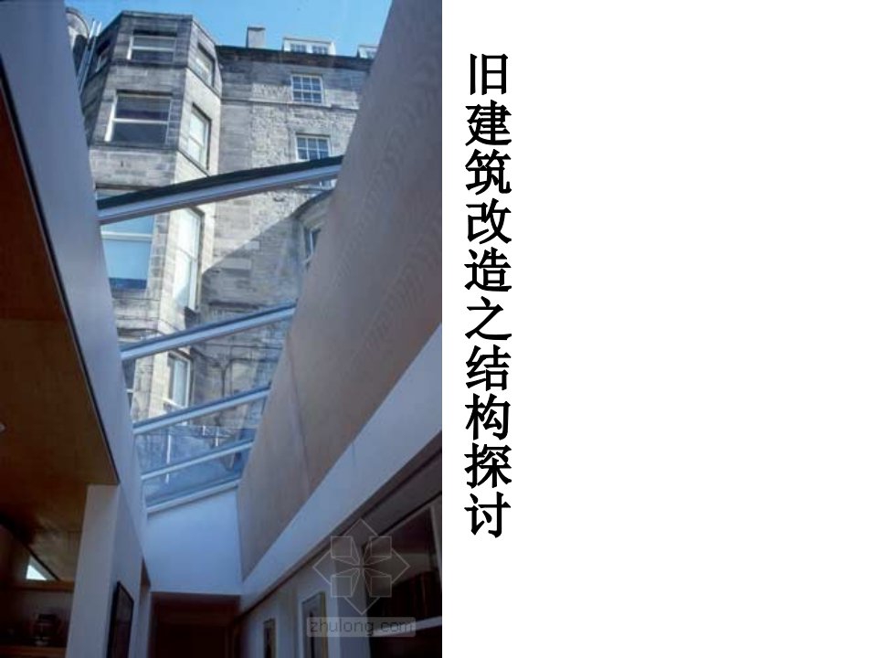 旧建筑改造之结构探讨