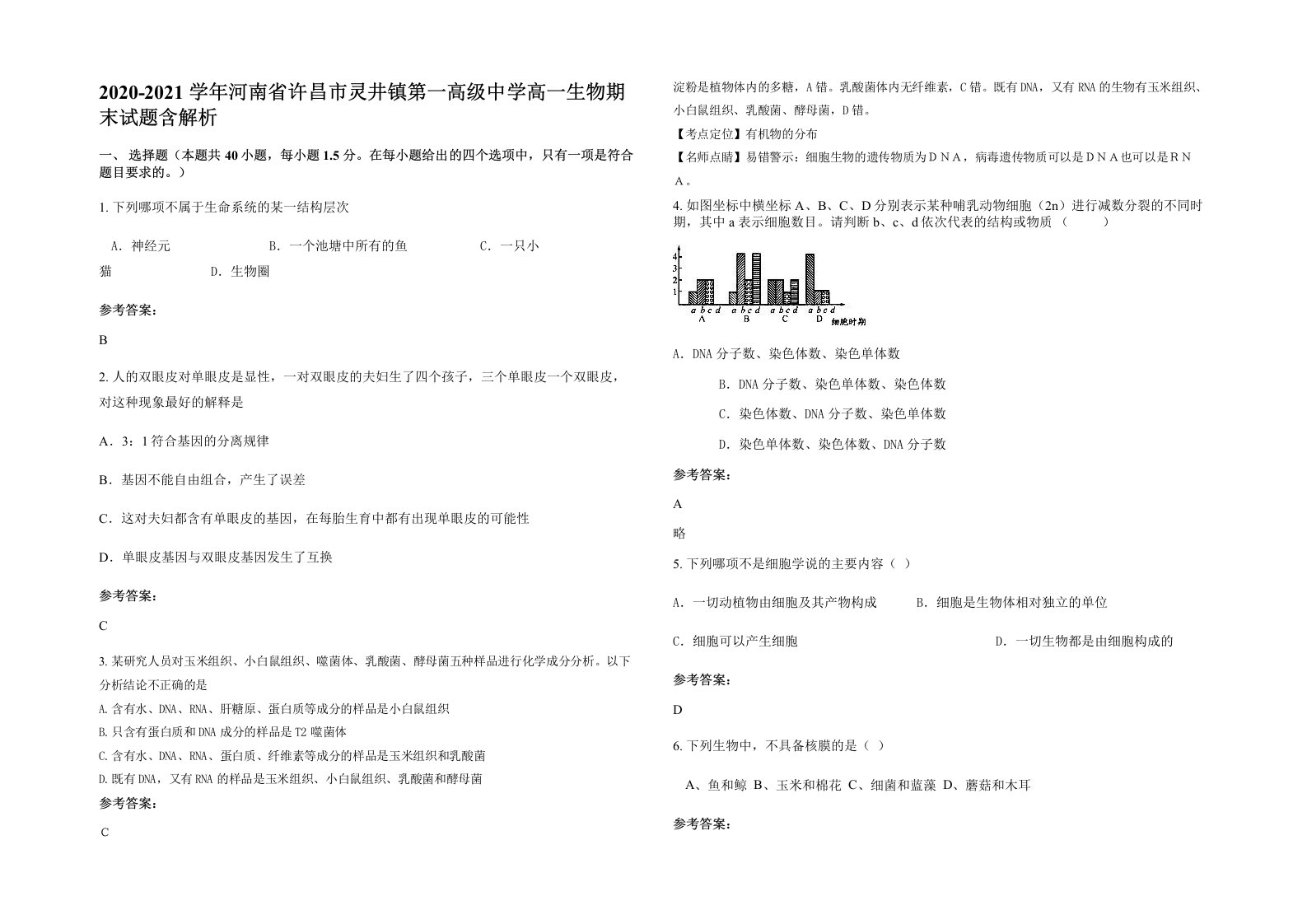 2020-2021学年河南省许昌市灵井镇第一高级中学高一生物期末试题含解析