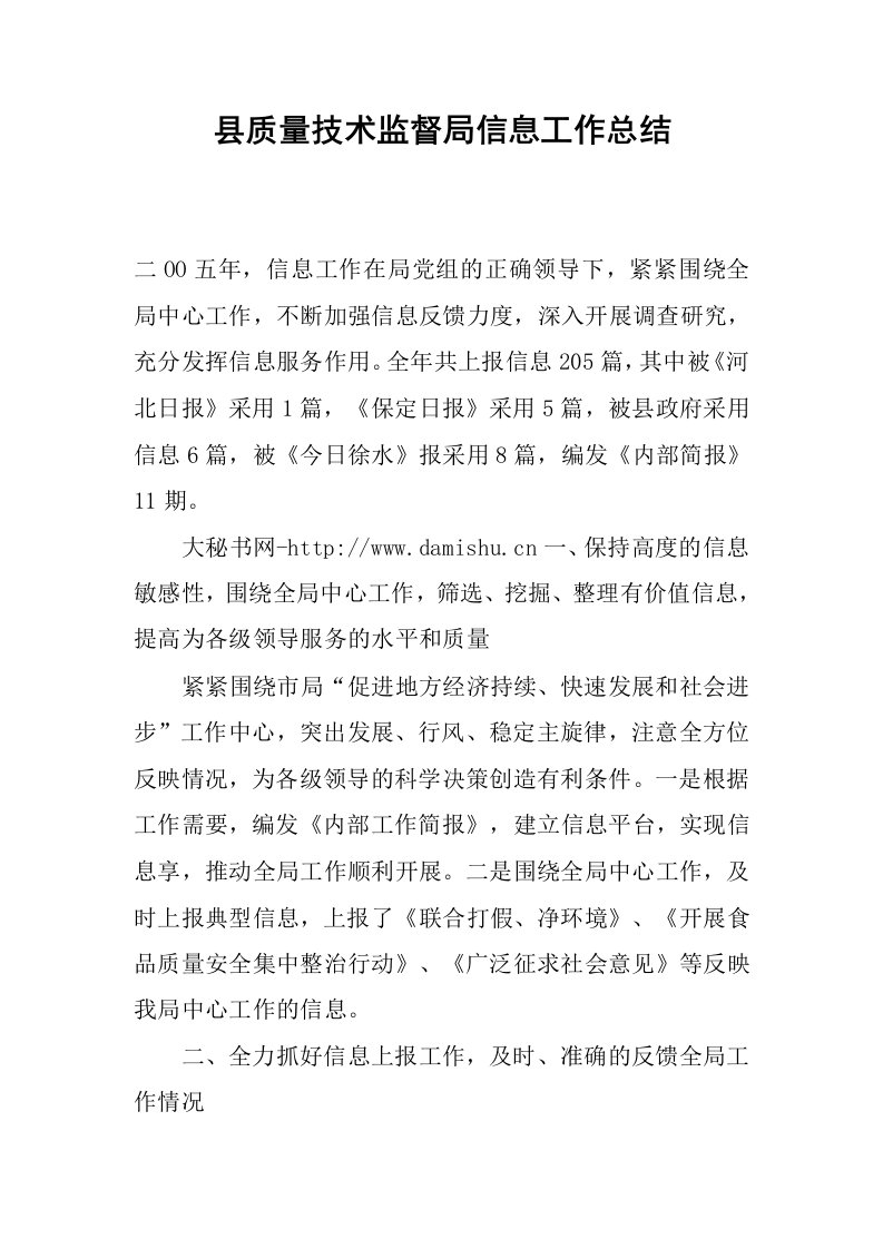 县质量技术监督局信息工作总结.docx