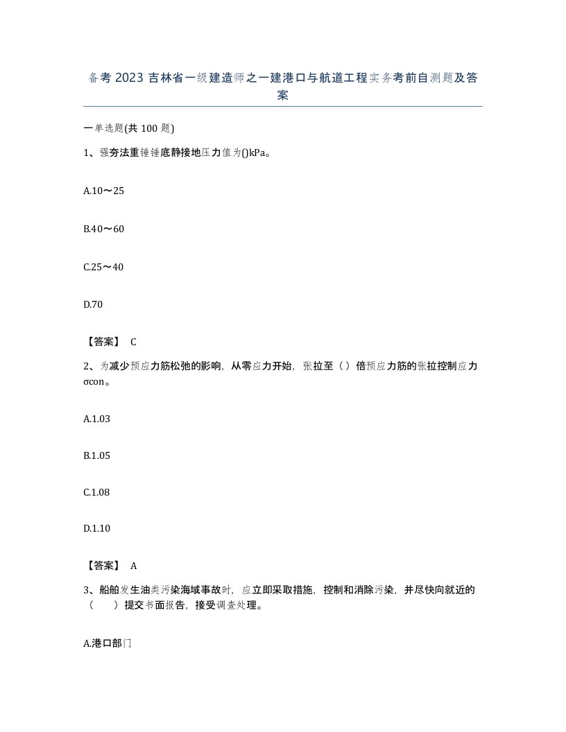 备考2023吉林省一级建造师之一建港口与航道工程实务考前自测题及答案