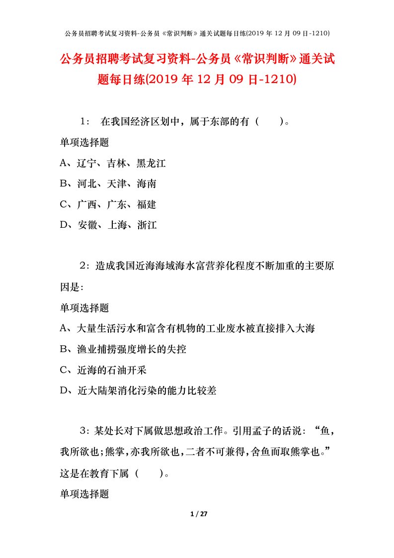 公务员招聘考试复习资料-公务员常识判断通关试题每日练2019年12月09日-1210