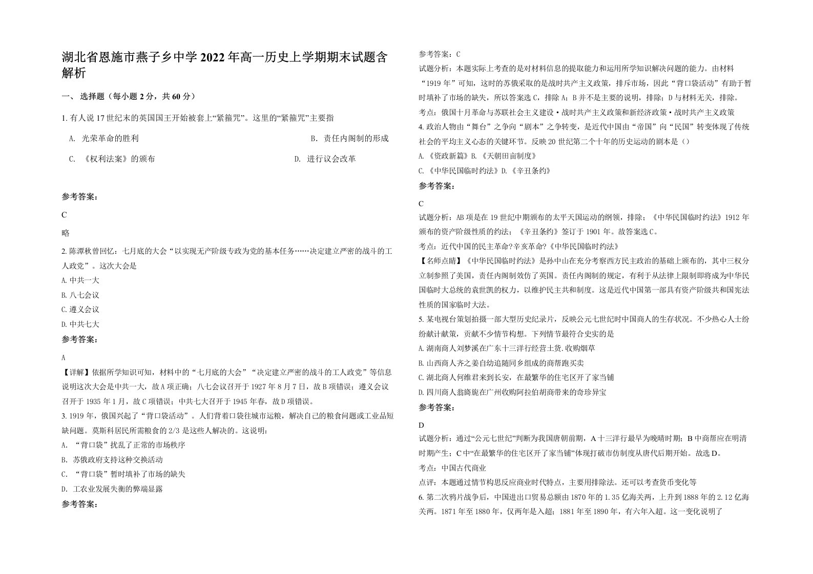 湖北省恩施市燕子乡中学2022年高一历史上学期期末试题含解析