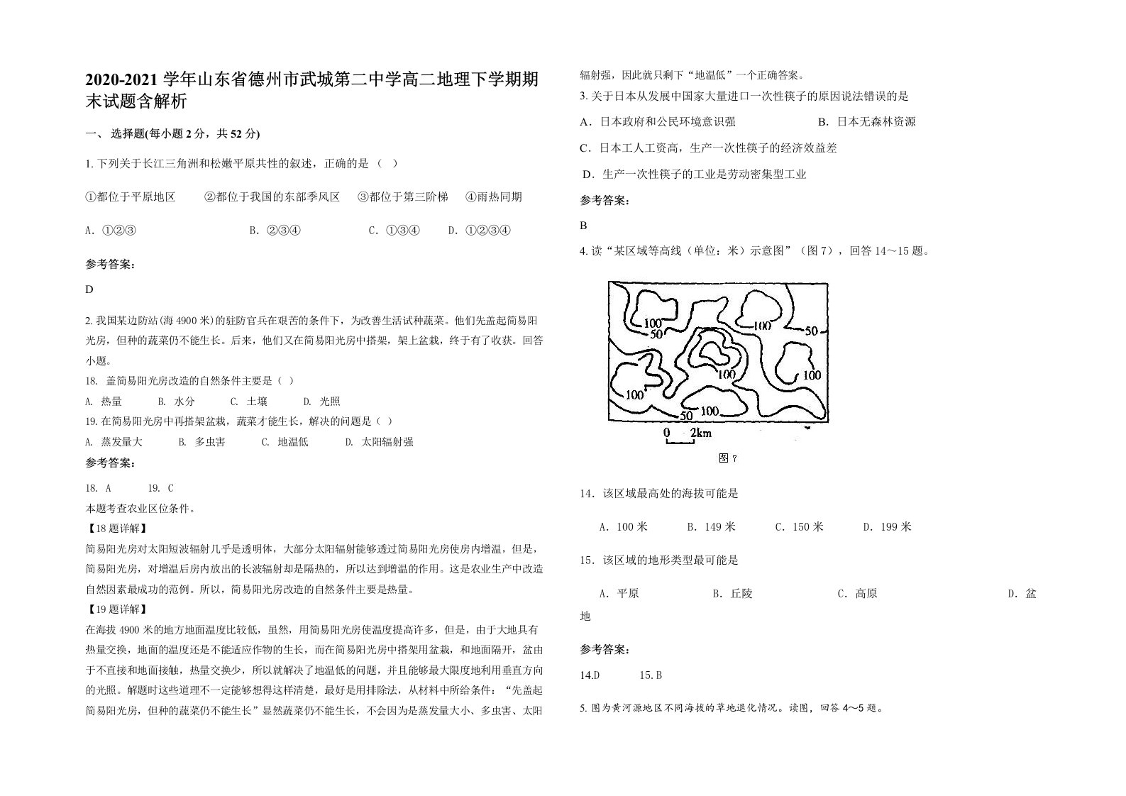 2020-2021学年山东省德州市武城第二中学高二地理下学期期末试题含解析