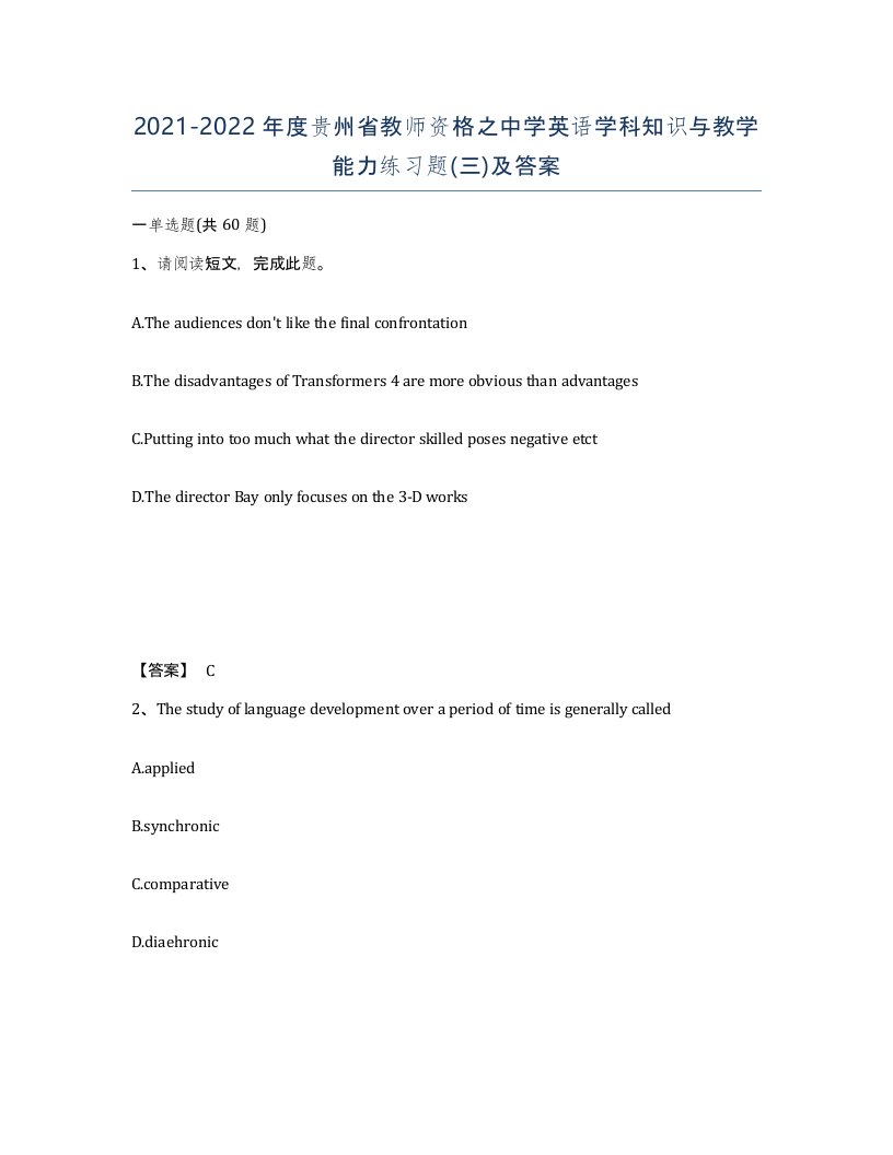 2021-2022年度贵州省教师资格之中学英语学科知识与教学能力练习题三及答案