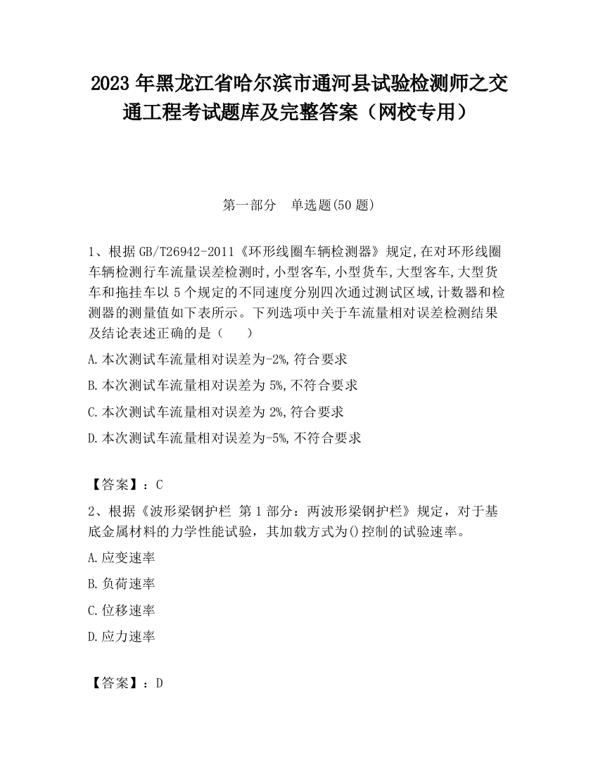 2023年黑龙江省哈尔滨市通河县试验检测师之交通工程考试题库及完整答案（网校专用）