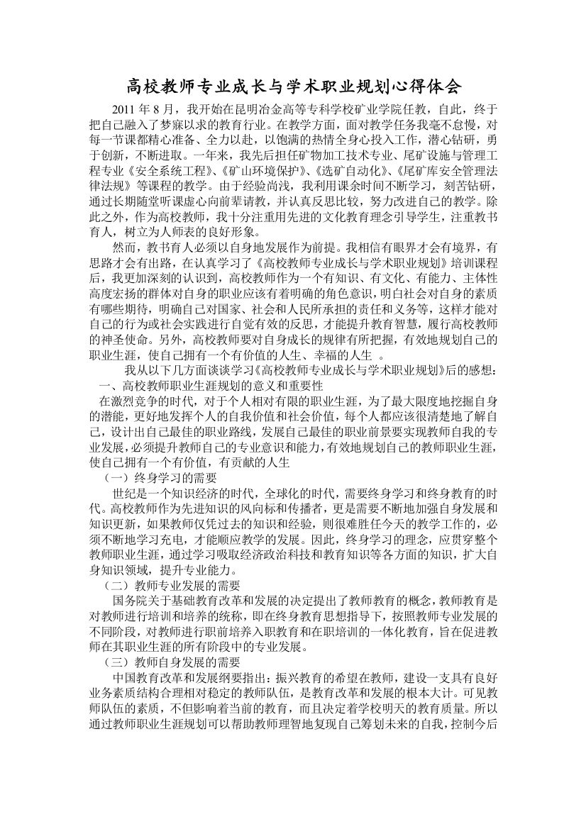 高校教师专业成长与学术职业规划心得体会