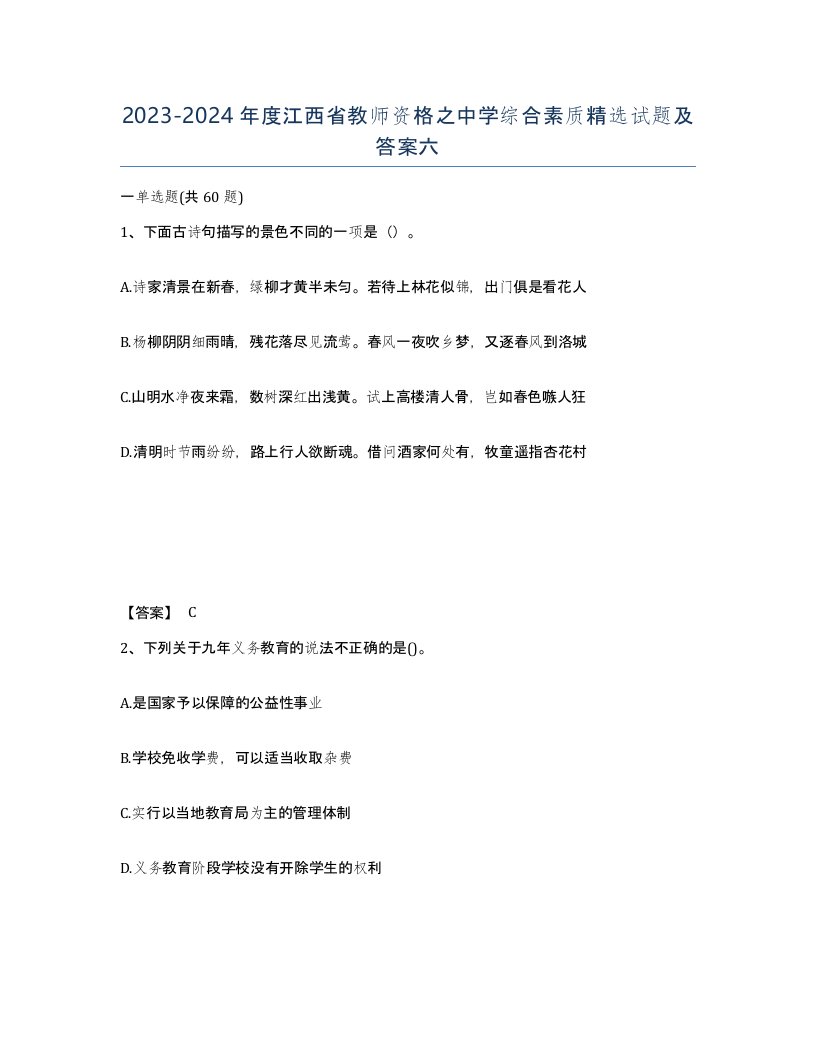 2023-2024年度江西省教师资格之中学综合素质试题及答案六