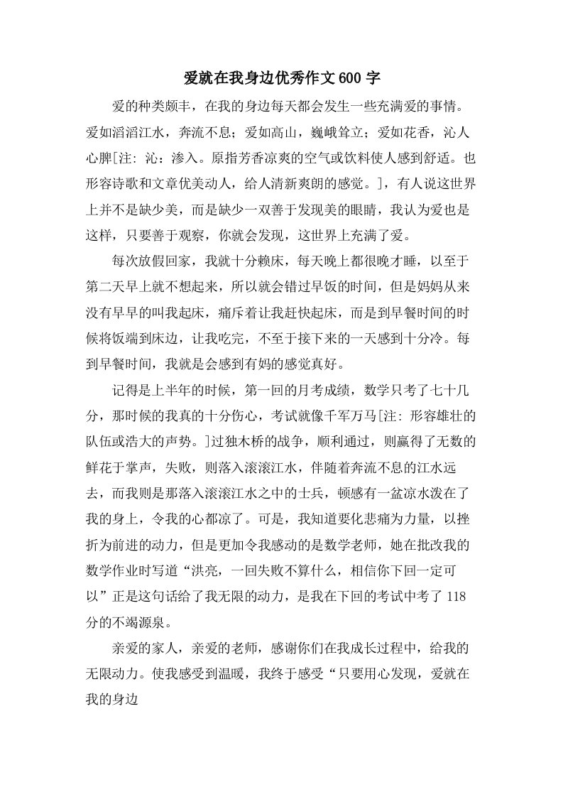 爱就在我身边优秀作文600字