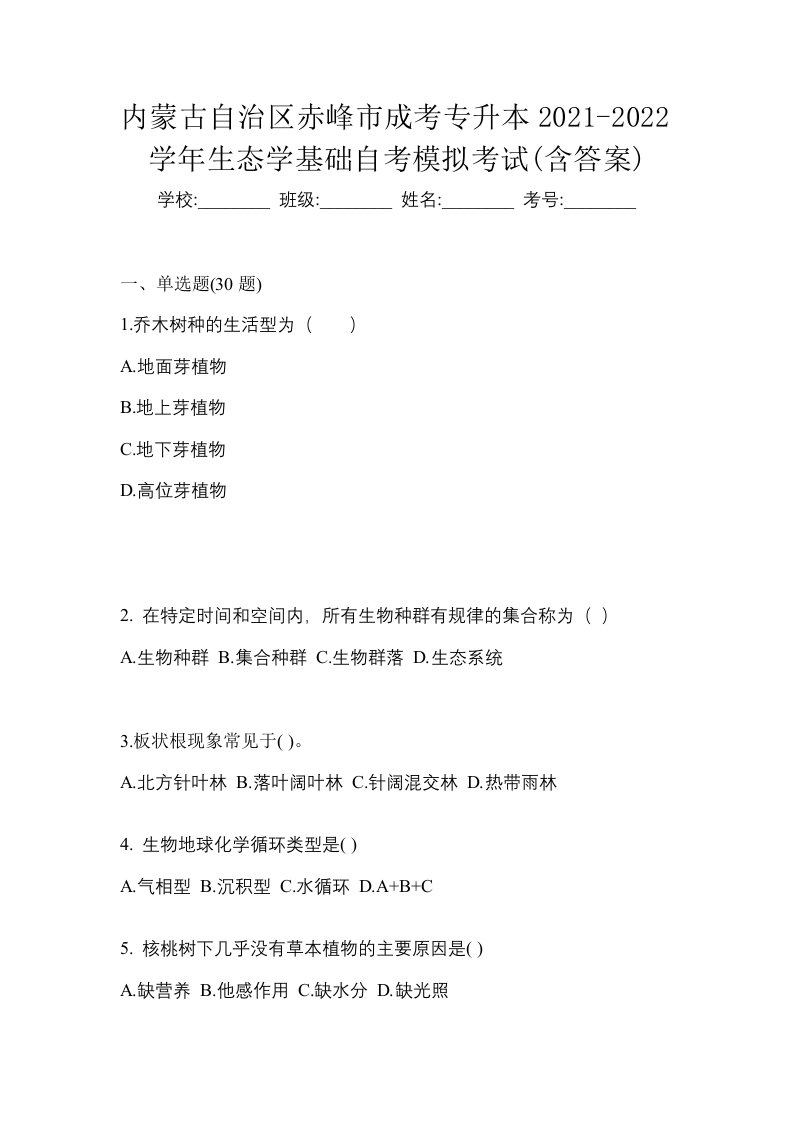 内蒙古自治区赤峰市成考专升本2021-2022学年生态学基础自考模拟考试含答案