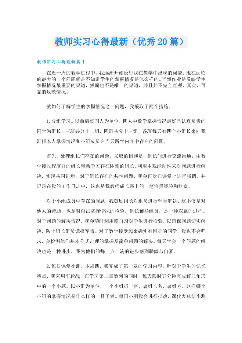 教师实习心得最新（优秀20篇）