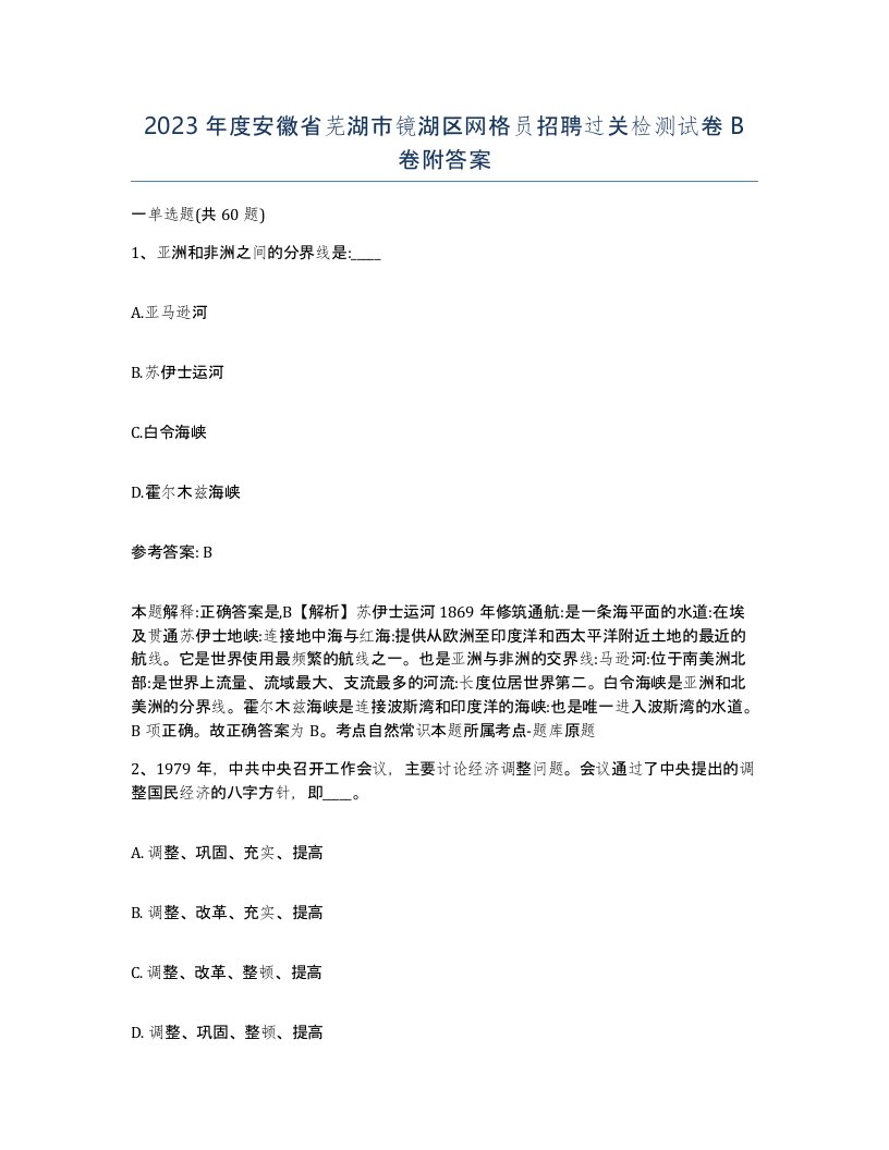 2023年度安徽省芜湖市镜湖区网格员招聘过关检测试卷B卷附答案