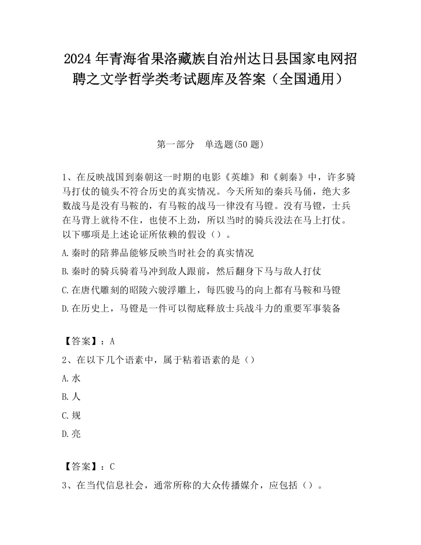 2024年青海省果洛藏族自治州达日县国家电网招聘之文学哲学类考试题库及答案（全国通用）