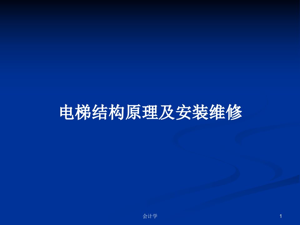 电梯结构原理及安装维修PPT教案