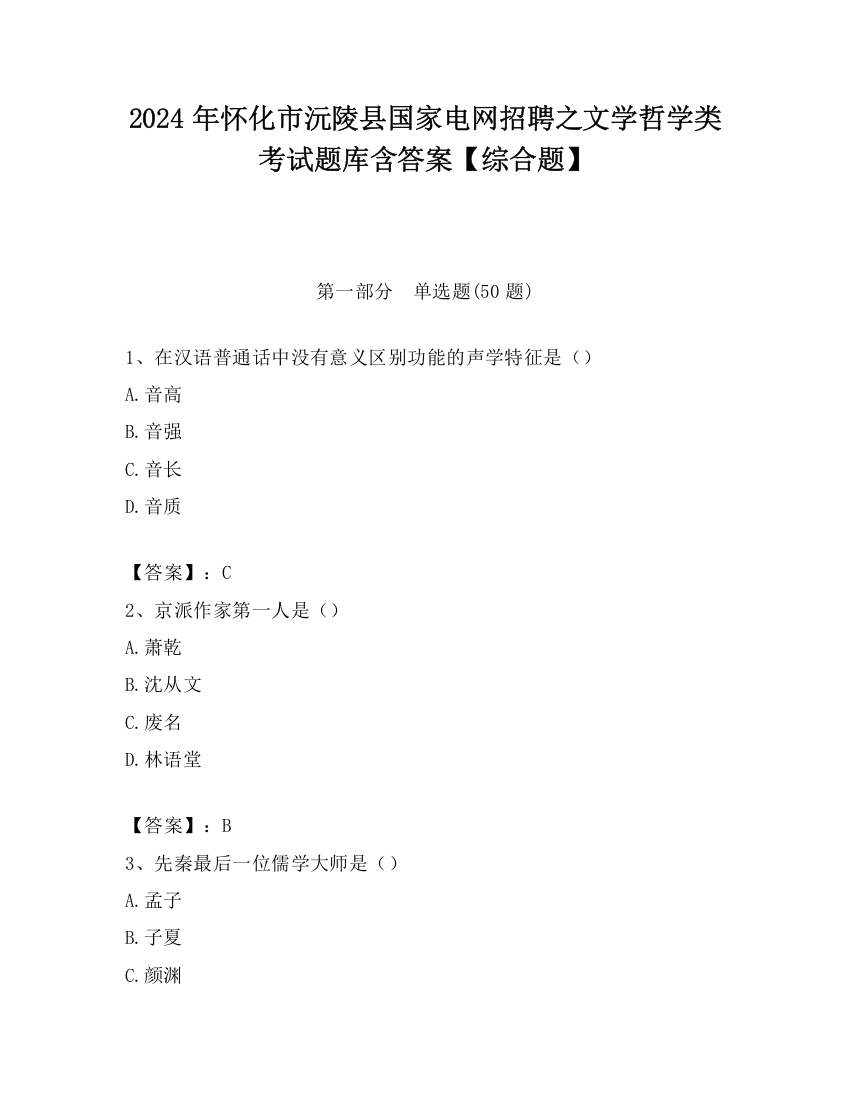 2024年怀化市沅陵县国家电网招聘之文学哲学类考试题库含答案【综合题】