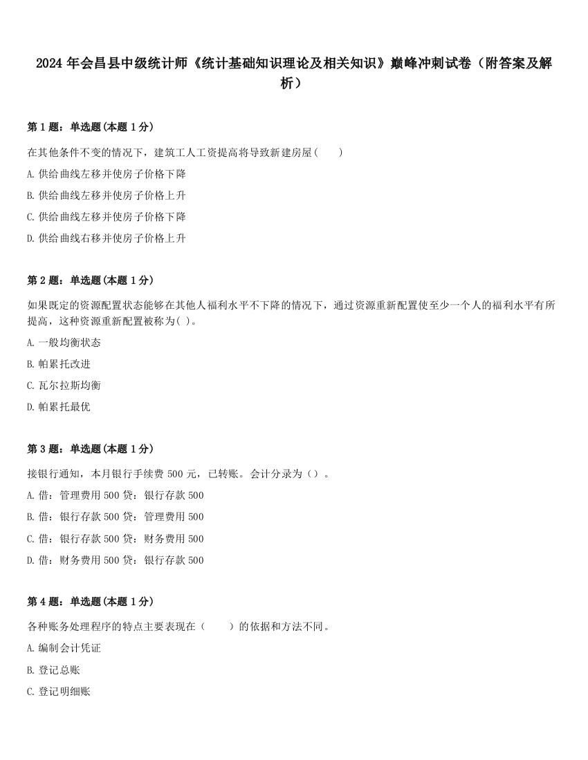 2024年会昌县中级统计师《统计基础知识理论及相关知识》巅峰冲刺试卷（附答案及解析）