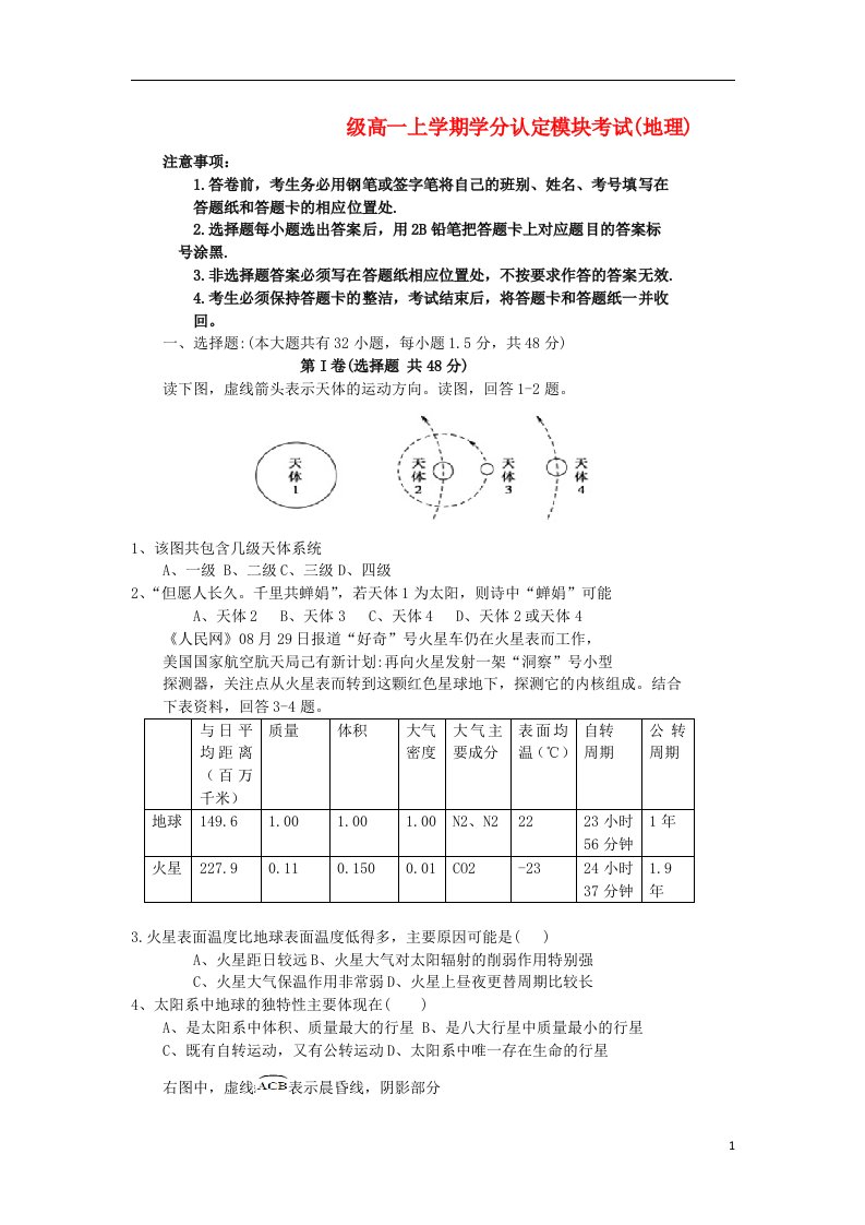 山东省淄博市六中高一地理上学期学分认定模块考试试题