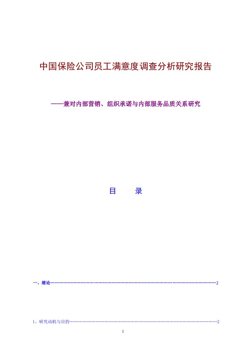 中国保险公司员工满意度调查分析研究报告