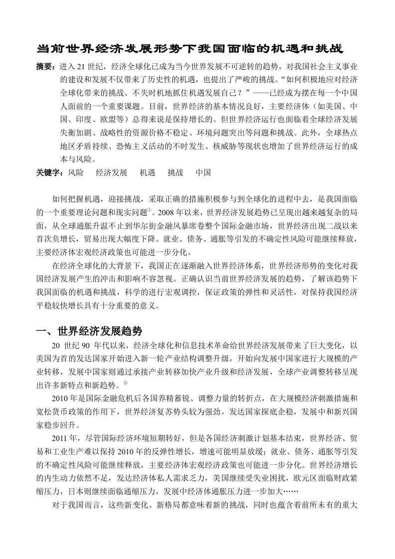 当前世界经济发展形势下我国面临的机遇和挑战(形势与政策课论文)