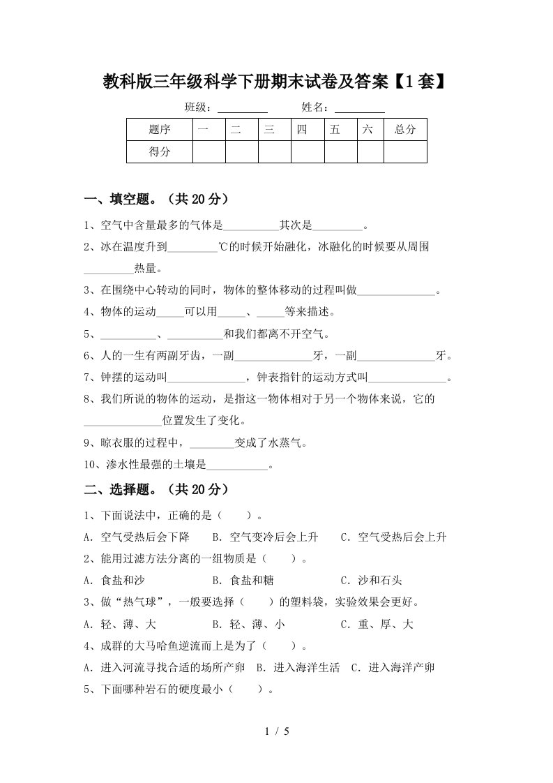 教科版三年级科学下册期末试卷及答案1套