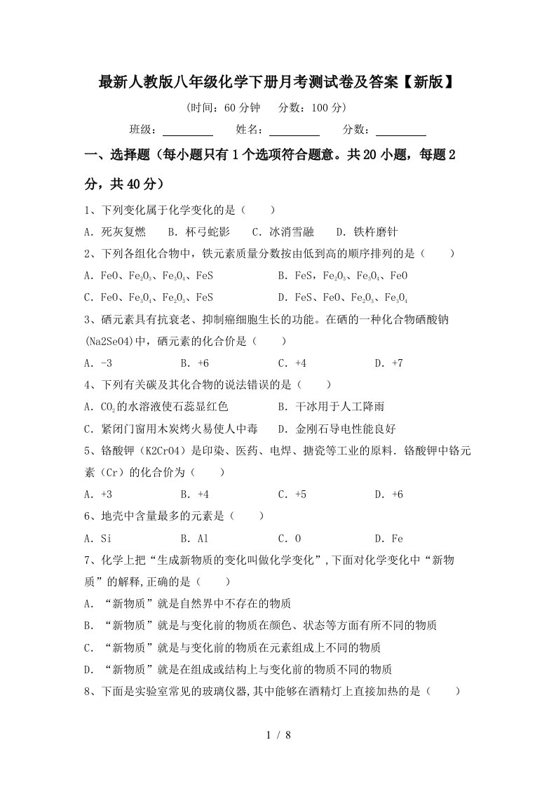 最新人教版八年级化学下册月考测试卷及答案新版