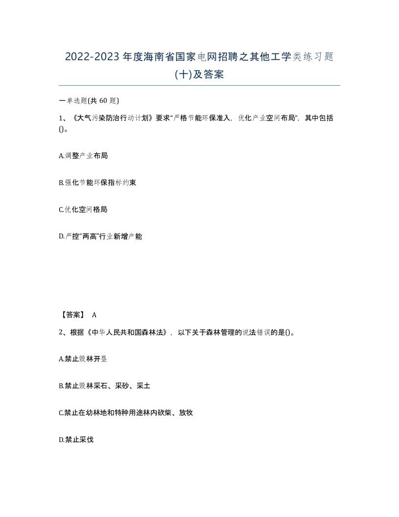 2022-2023年度海南省国家电网招聘之其他工学类练习题十及答案