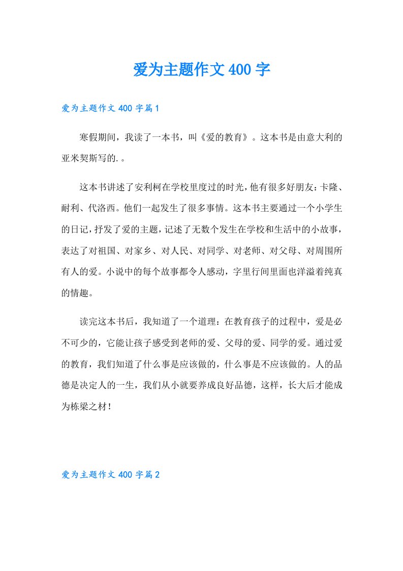 爱为主题作文400字