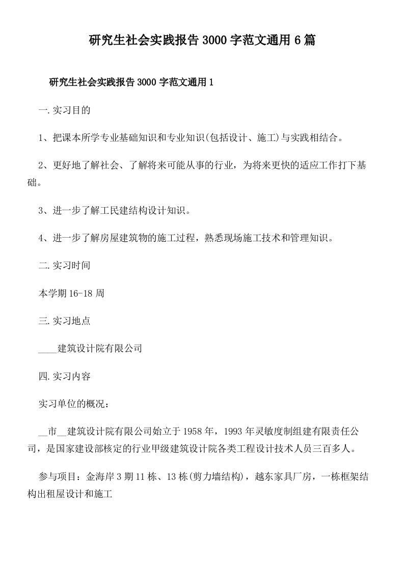 研究生社会实践报告3000字范文通用6篇