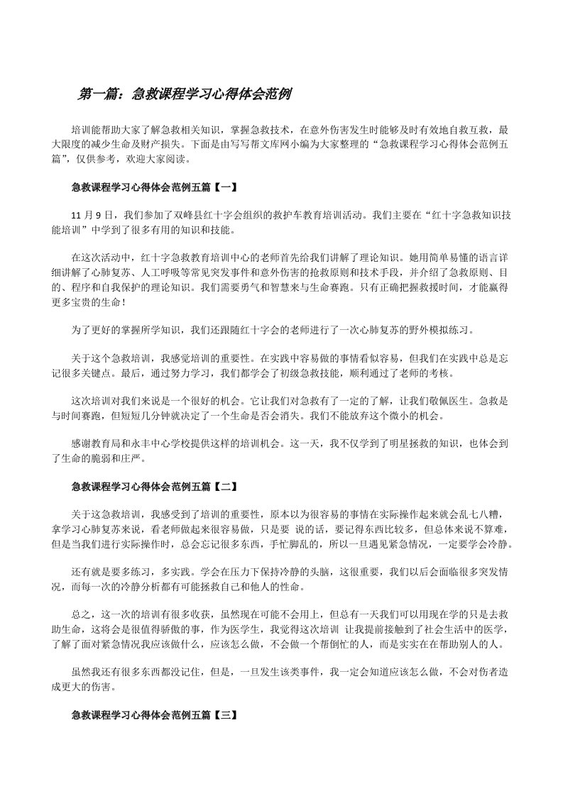 急救课程学习心得体会范例（精选合集）[修改版]