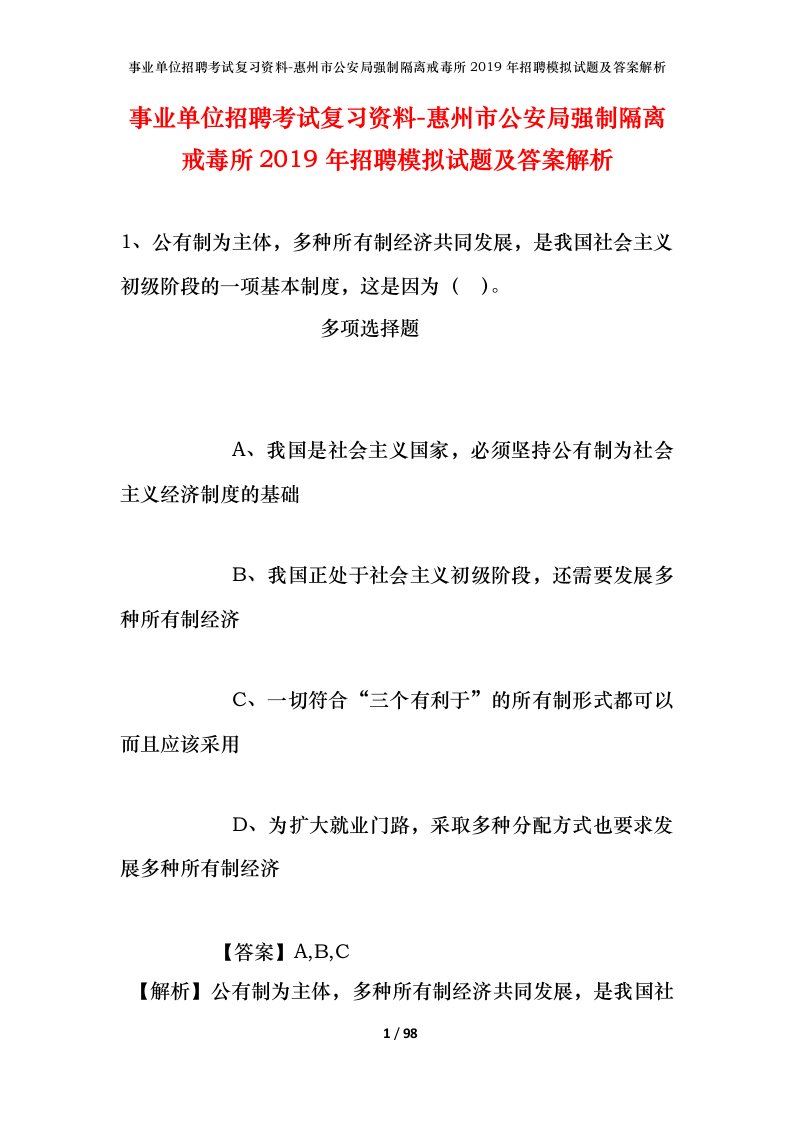 事业单位招聘考试复习资料-惠州市公安局强制隔离戒毒所2019年招聘模拟试题及答案解析_1