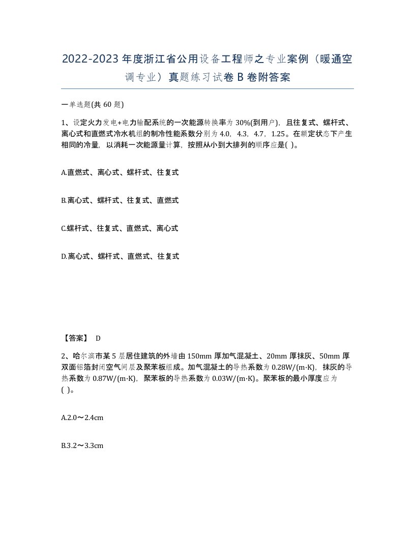 2022-2023年度浙江省公用设备工程师之专业案例暖通空调专业真题练习试卷B卷附答案