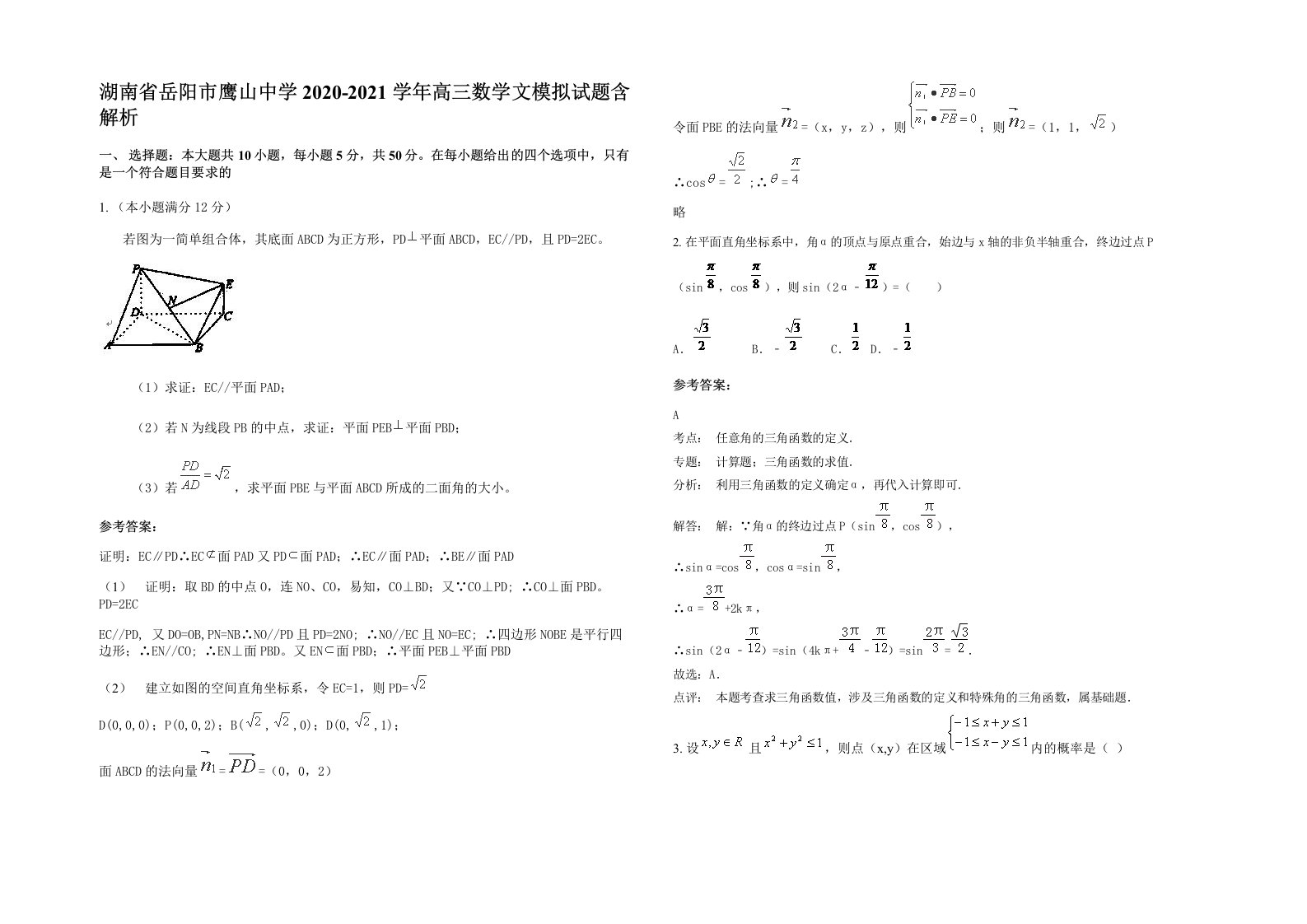 湖南省岳阳市鹰山中学2020-2021学年高三数学文模拟试题含解析