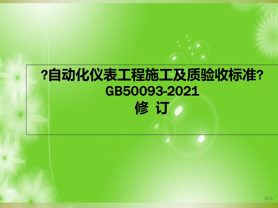 GB5009320自动化仪表工程施工及质量验收规范解析