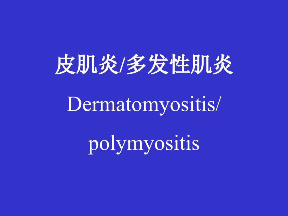 皮肌炎多发性肌炎Dermatomyositispolymy