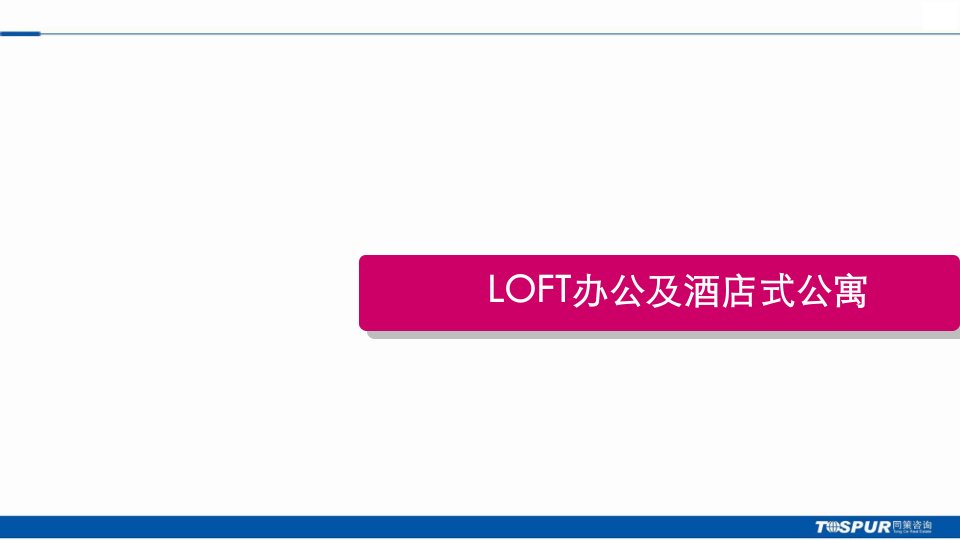 同策_LOFT办公及酒店式公寓专题研究_32PPT