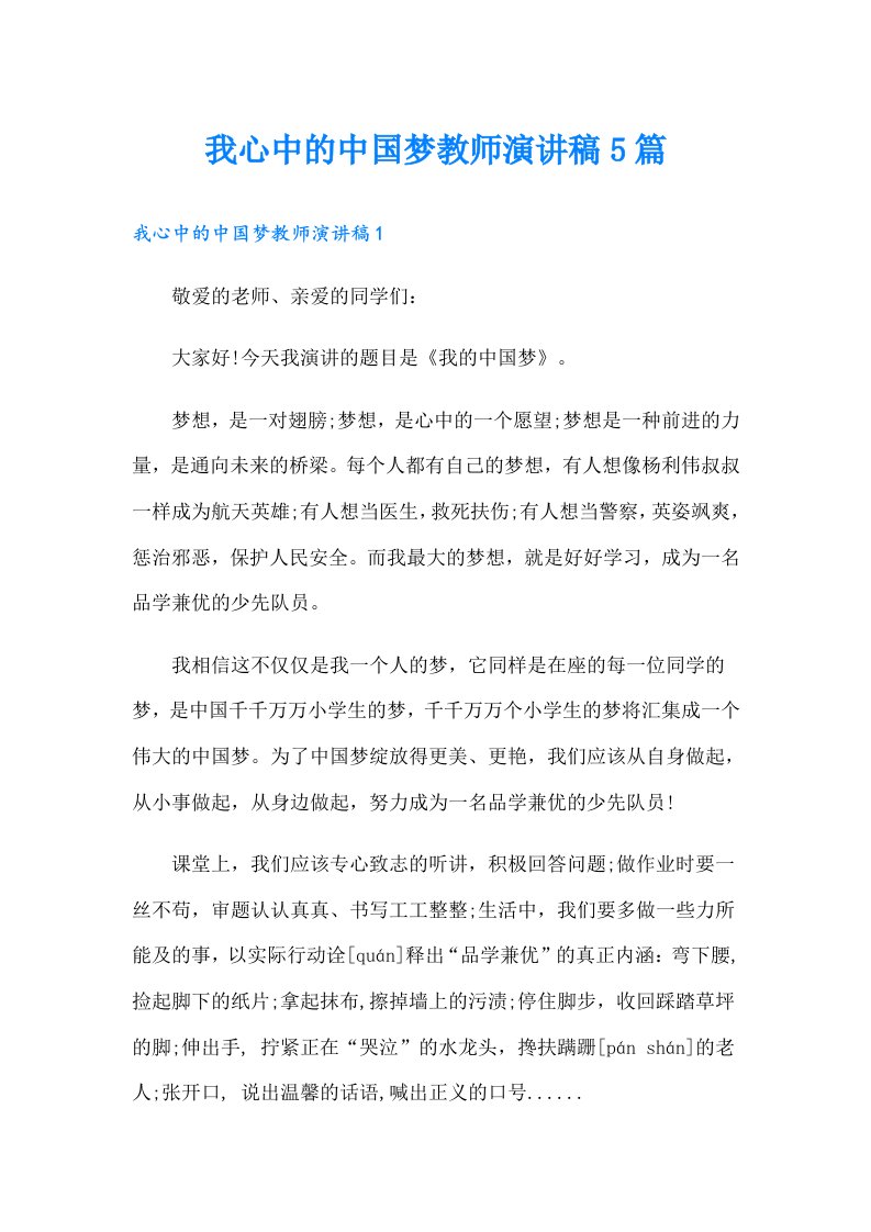 我心中的中国梦教师演讲稿5篇