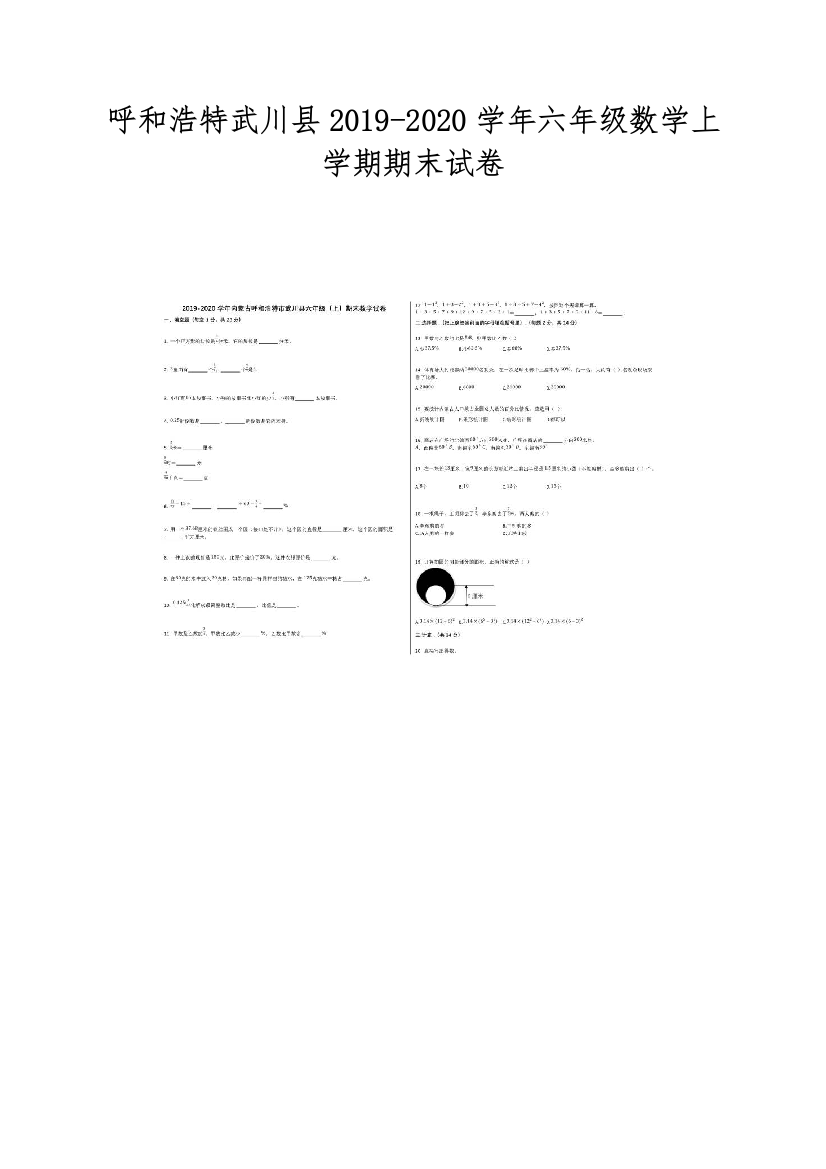 呼和浩特武川县2019-2020学年六年级数学上学期期末试卷