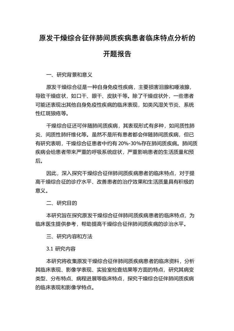 原发干燥综合征伴肺间质疾病患者临床特点分析的开题报告