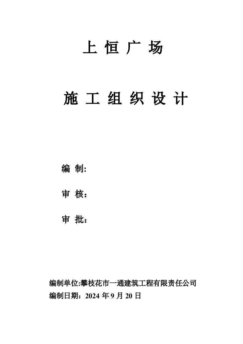 高层框架核心筒结构办公楼施工组织设计四川混凝土浇筑导座式爬升脚手架