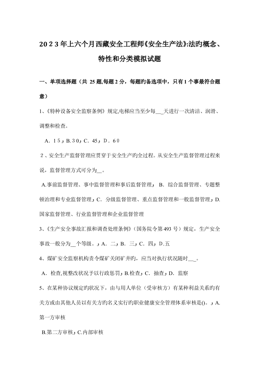 2023年上半年西藏安全工程师安全生产法法的概念特征和分类模拟试题