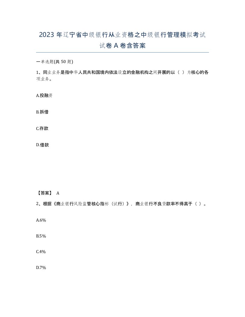 2023年辽宁省中级银行从业资格之中级银行管理模拟考试试卷A卷含答案