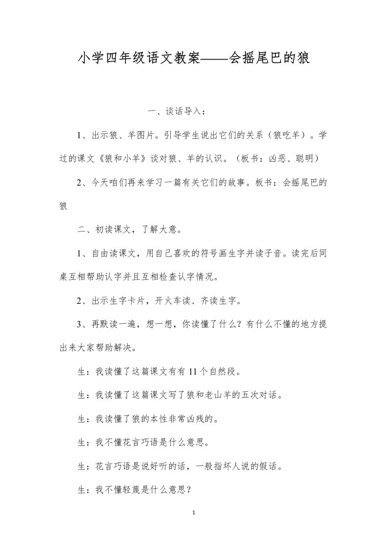 小学四年级语文教案——会摇尾巴的狼