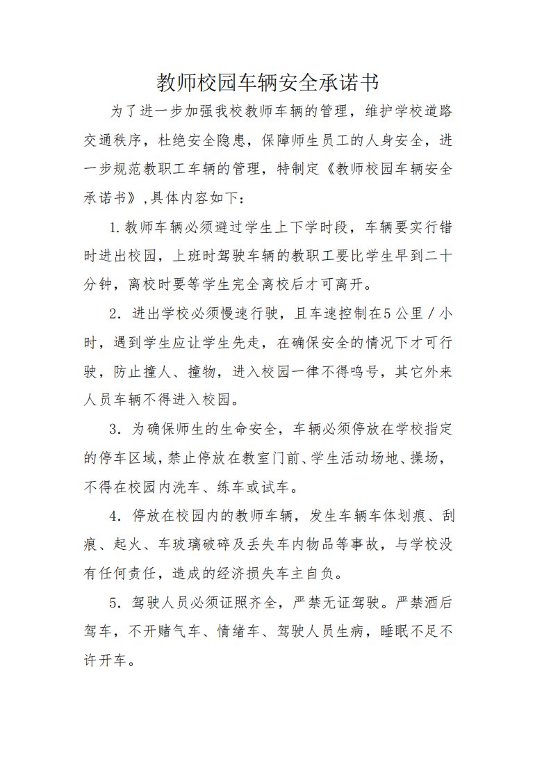 教师校园车辆安全承诺书