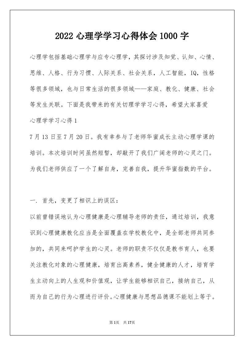 2022心理学学习心得体会1000字