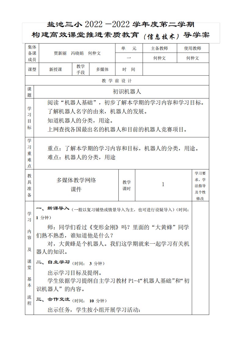 初识机器人-优秀公开课教学设计