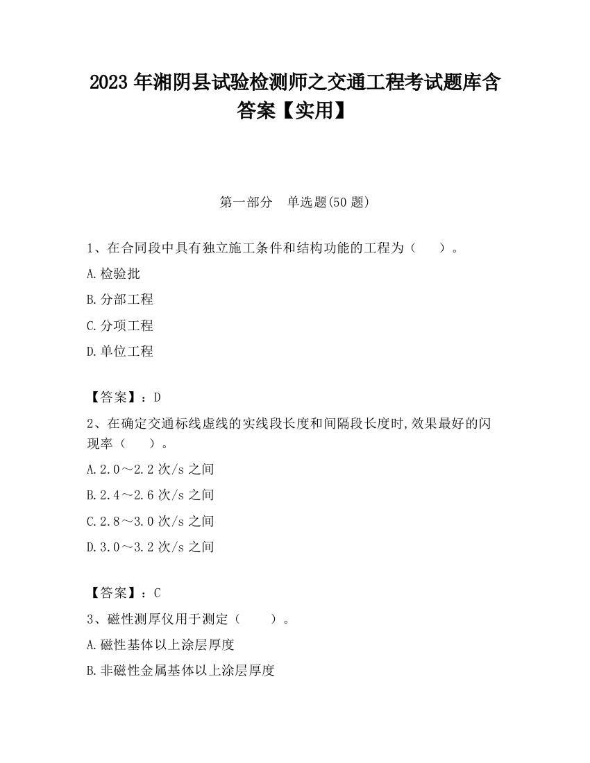 2023年湘阴县试验检测师之交通工程考试题库含答案【实用】