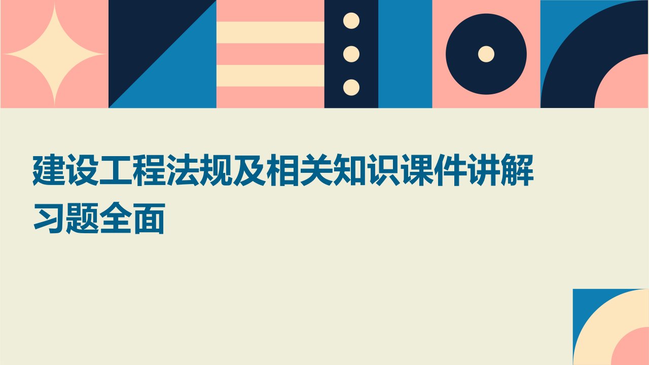 建设工程法规及相关知识课件讲解习题全面