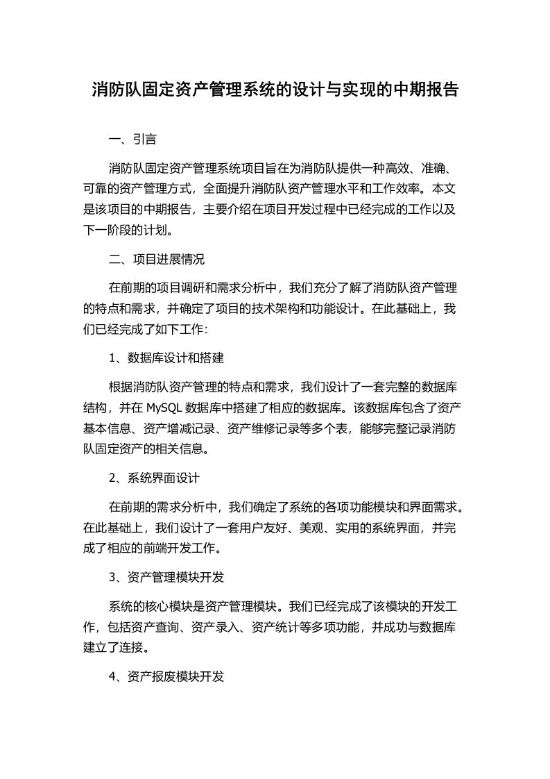 消防队固定资产管理系统的设计与实现的中期报告