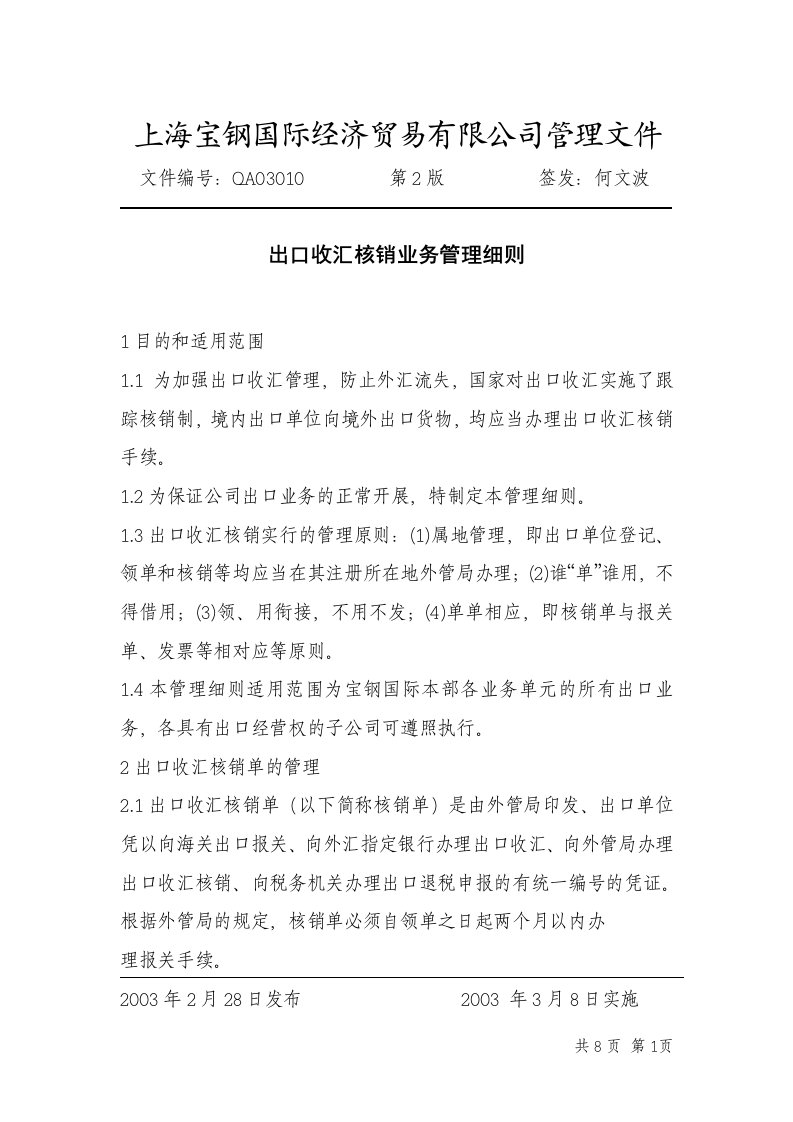 上海宝钢国贸公司出口收汇核销业务管理细则(doc)-销售管理