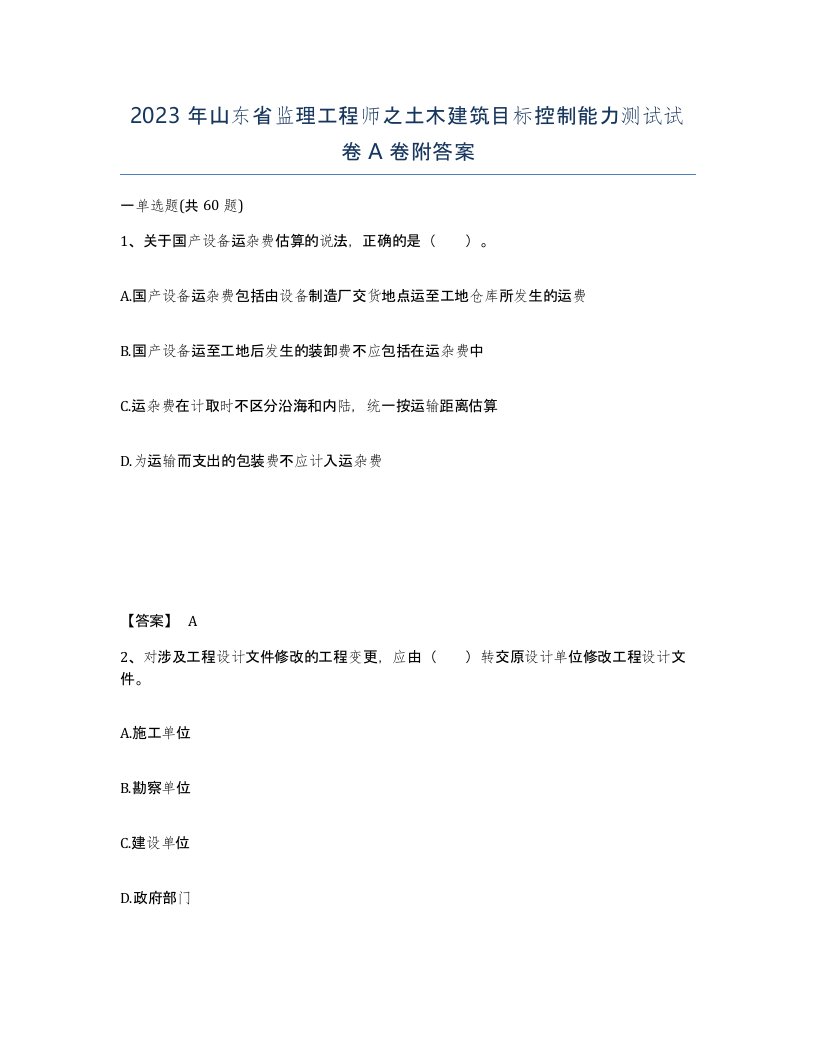 2023年山东省监理工程师之土木建筑目标控制能力测试试卷A卷附答案